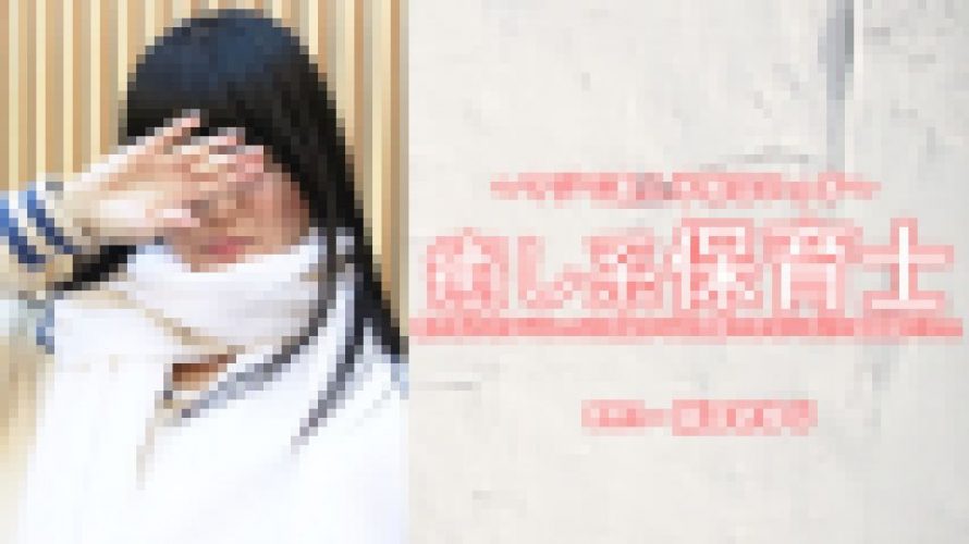 癒し系保育士 さゆりちゃんは容姿からは想像できないほどの敏感娘でした　原田 さゆり　素人半端ないって