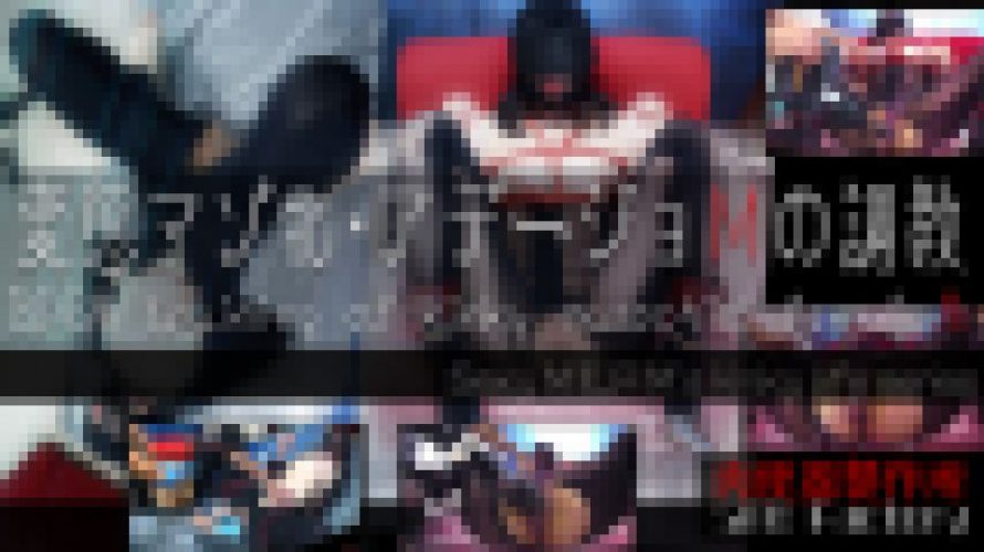 【変態マゾ牝・アデージョＭの調教】数えきれない連続アクメ！白濁した本気汁を溢れさせイキ狂うマゾ牝。　アデージョＭ　肉便器製作所：SNB Factory