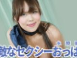 素敵なセクシーおっぱい!　水原麗子　YOKUBO