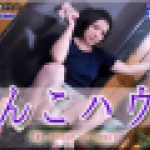 ちんこハウス　まき　女体のしんぴ