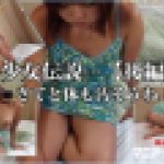 少女伝説…【後編】 さてと体も汚そうね！　工藤まみ　マニアックマックス１