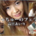 だっちゅーのフェラ　高宮あいり　高宮あいり　マニアックマックス１