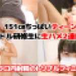 【2OO7年生】151?ちっぱい未性年アイドル研修生に生ハメ２連続中出しＨ。追撃フェラ要求で口内射精の合計３射精　匿名　素人ハメ撮りホイホイ