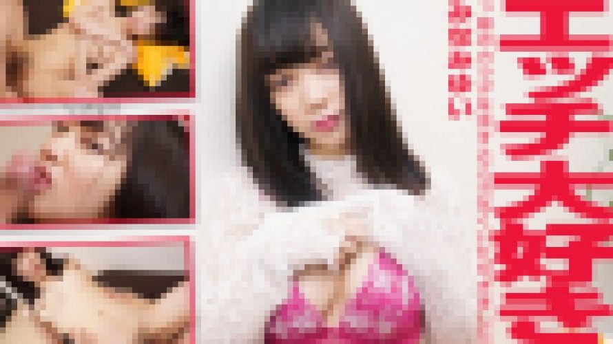 エッチ大好きっ娘のカラダを余すところなくいただきました！　みなみゆい　av9898