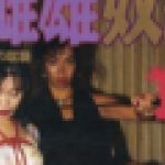 クイーン炎雌雄奴隷３ハイヒールの蹴襲　クイーン炎　志摩伝説