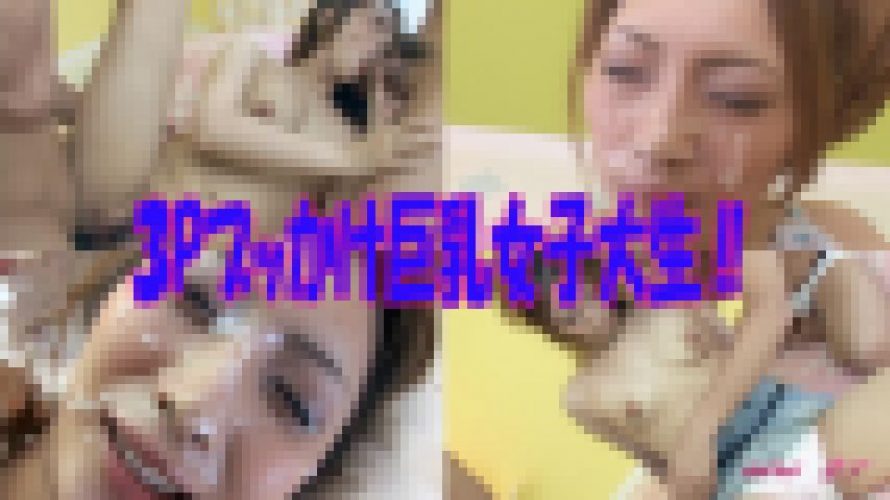 ブッかけられる巨乳女子大生ッ‼　愛莉　21歳　愛莉　GALAPAGOS