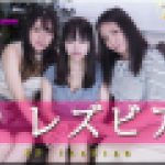 3Pレズビアン～さつきちゃんとまきちゃんとなほこさん～1　さつき まき なほこ　レズのしんぴ