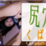 しり穴くぱぁ　ふみか　女体のしんぴ