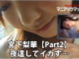 宮下梨華【Part2】 夜這してイカす…　宮下梨華　マニアックマックス１