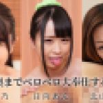 ケツの奥までベロベロ大奉仕する女たち　北山かんな 日向あん 本宮あすか　YOKUBO