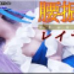 腰振るレイヤー　ゆう　女体のしんぴ