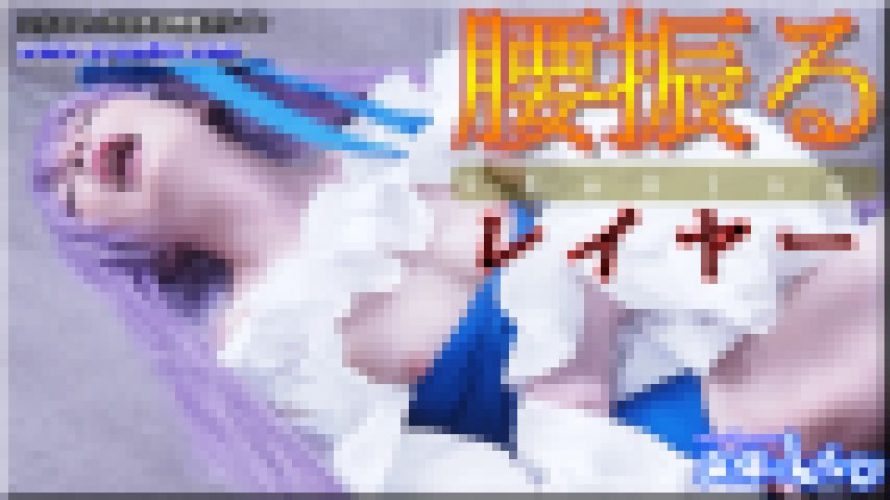 腰振るレイヤー　ゆう　女体のしんぴ