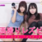 自画撮りレズビアン～さつきちゃんとわかなちゃん～1　さつき わかな　レズのしんぴ