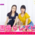 自画撮りレズビアン～ふみかちゃんとつきおさん～　ふみか つきお　レズのしんぴ