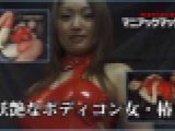 妖艶なボディコン女・椿 椿 マニアックマックス1