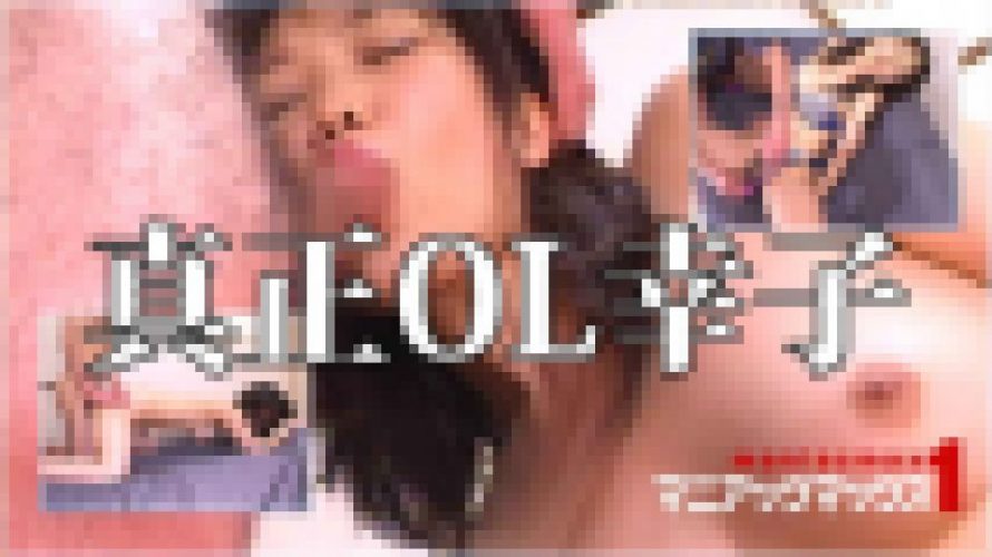 真正OL幸子　郡司幸子（みうき）　マニアックマックス１