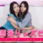 自画撮りレズビアン～なほこさんとみつかちゃん～1　なほこ みつか　レズのしんぴ