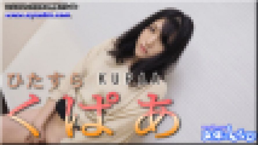 ひたすらくぱぁ　なほこ　女体のしんぴ