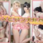 レズビアン大乱交　須藤なこ   ルナ　av9898