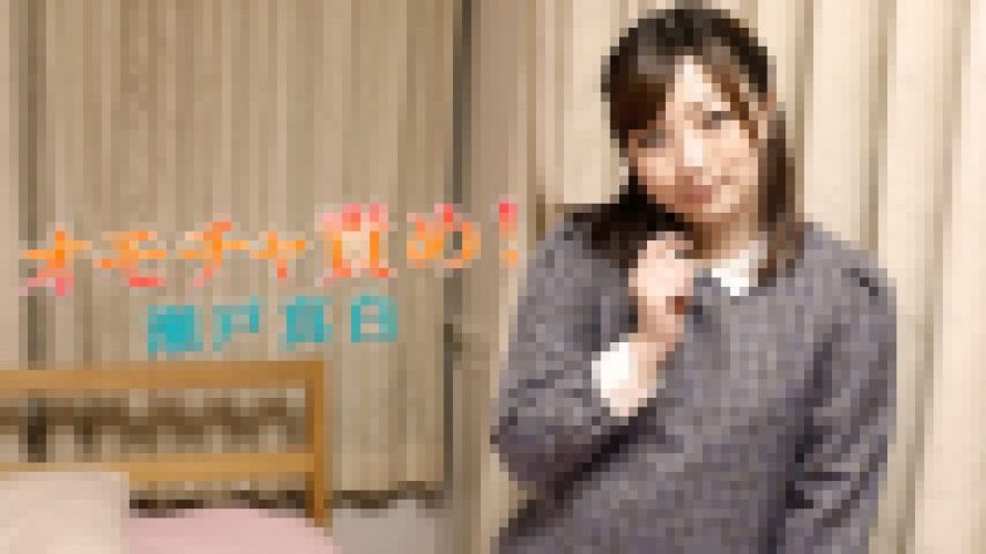 オモチャ責め！　瀬戸真白　YOKUBO