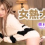 女熱大陸　櫻木梨乃　av9898