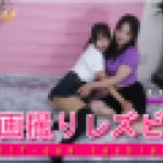自画撮りレズビアン～まきちゃんとわかなちゃん～1　まき わかな　レズのしんぴ