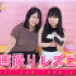 自画撮りレズビアン～さつきちゃんとまゆちゃん～1　さつき まゆ　レズのしんぴ
