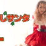 中出しサンタ　田中綾　YOKUBO