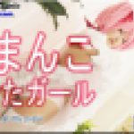 コスプレおまんこ見せたガール　まゆ　女体のしんぴ