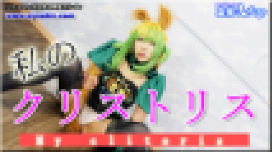 私のクリトリス　めい　女体のしんぴ