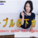 テーブルの下カメラ　ふみか　女体のしんぴ