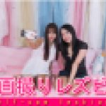 自画撮りレズビアン～みつかちゃんとわかなちゃん～1　みつか わかな　レズのしんぴ