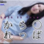 朝から○○入れっぱで　みつか　女体のしんぴ