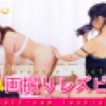 自画撮りレズビアン～つきおさんとまきちゃん～(ディレクターズカット版)1　つきお まき　レズのしんぴ