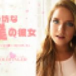 甘えん坊な僕の彼女　ソフィー　金髪天國