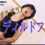 ヨダレだらだらディルドフェラ　まりあ　女体のしんぴ