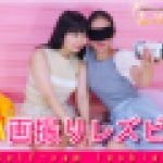 自画撮りレズビアン?さつきちゃんとちひろちゃん?1　さつき ちひろ　レズのしんぴ
