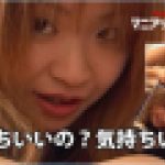 気持ちいいの？気持ちいい？　岩下美希　マニアックマックス１