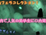 教授の車内フェラコレクション 1 素人 のぞきザムライ