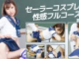セーラーコスプレで性感フルコース　真白あむ　av9898