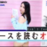 ニュースを読むオンナ　みつか　女体のしんぴ