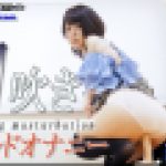 潮吹きディルドオナニー　かな　女体のしんぴ