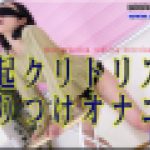 勃起クリトリス擦りつけオナニー　ちひろ　女体のしんぴ