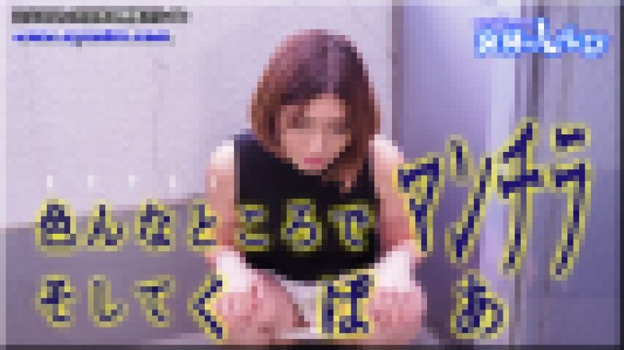 いろんな所でマンチラそしてくぱぁ　あやめ　女体のしんぴ