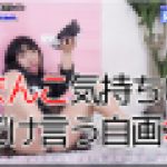 おまんこ気持ちいいとだけ言う自画オナ　ひまり　女体のしんぴ