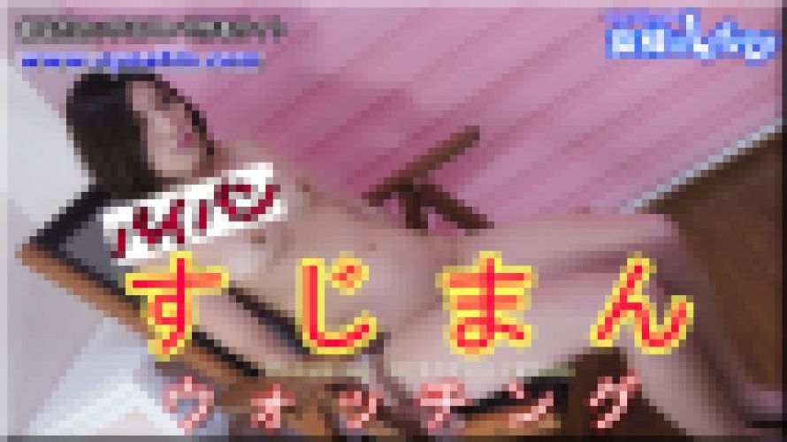 パイパン筋マンウォッチング　あやめ　女体のしんぴ