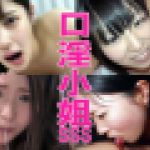 口淫小姐SSS fellatio girls　口淫小姐　GALAPAGOS