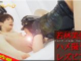 若林美保のハメ撮りレズビアン?みほさんとゆうちゃん?(ディレクターズカット版)1 若林美保 ゆう レズのしんぴ