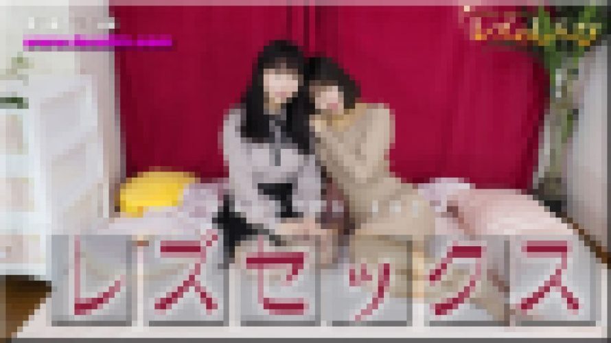 レズセックス?さつきちゃんとわかなちゃん?1　さつき わかな　レズのしんぴ