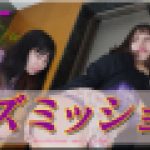 レズミッション?ひなちゃんとわかなちゃん?1　ひな わかな　レズのしんぴ